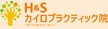 名護市でカイロプラクティックならお任せ | H&Sカイロプラクティック院