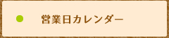 営業日カレンダー