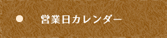 営業日カレンダー