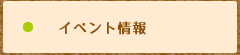イベント情報
